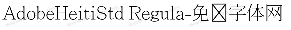 AdobeHeitiStd Regula字体转换